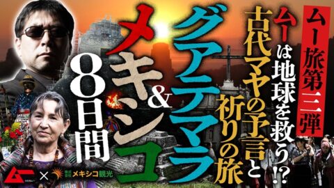 ムー旅メキシコ＆グアテマラツアー開催！ 古代マヤの予言と祈りを現地で体験（2026年11月28日～12月5日）