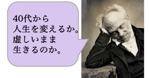 「40代から人生が変わる人」と「何となく虚しくなる人」の違い – 求めない練習　絶望の哲学者ショーペンハウアーの幸福論