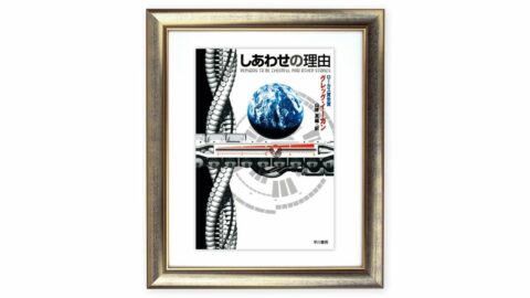 なぜエンジニアや学者はイーガン作品を好むのか？ ｢選べる｣ことの本質的な幸せ 『しあわせの理由』を読む（下） | ライフ | 東洋経済オンライン