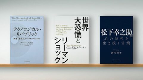 〈書評〉『テクノロジカル･リパブリック』『世界大恐慌とリーマンショック』『松下幸之助翁 心の時代を生き抜く言葉』 | ライフ | 東洋経済オンライン
