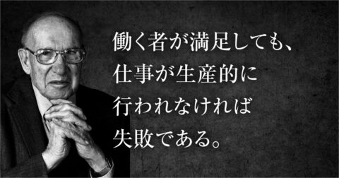 なぜ働き方が自由になるほど不安になるのか？ ドラッカーが半世紀前に見抜いていた答え – P.F.ドラッカー 明日の読み方