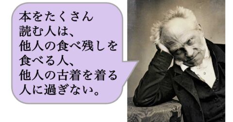 【哲学者の警鐘】本をたくさん読む人は、他人の食べ残しを食べる人、他人の古着を着る人に過ぎない。 – 求めない練習　絶望の哲学者ショーペンハウアーの幸福論