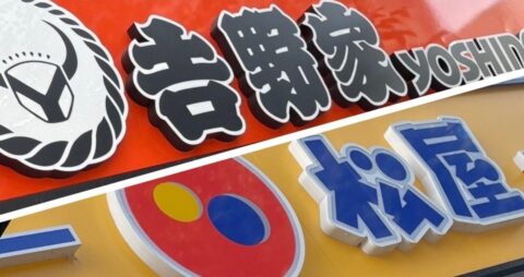 吉野家と松屋、店内を見れば一発でわかる「大きな違い」〈再配信〉 – 「超一流」の流儀