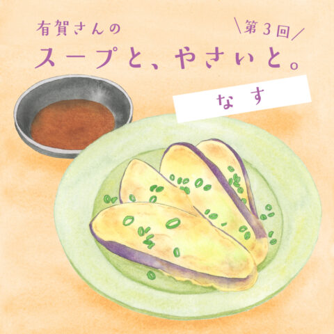 有賀さんの 「スープと、やさいと。」｜６月はなす！　なすのお焼きと味噌スープ　#簡単レシピ