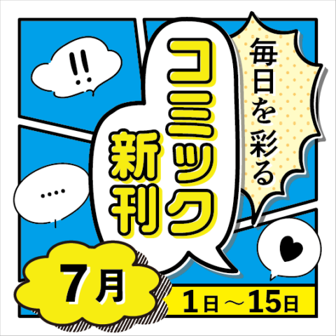 毎日を彩る コミック新刊(2026年7月1日～15日)