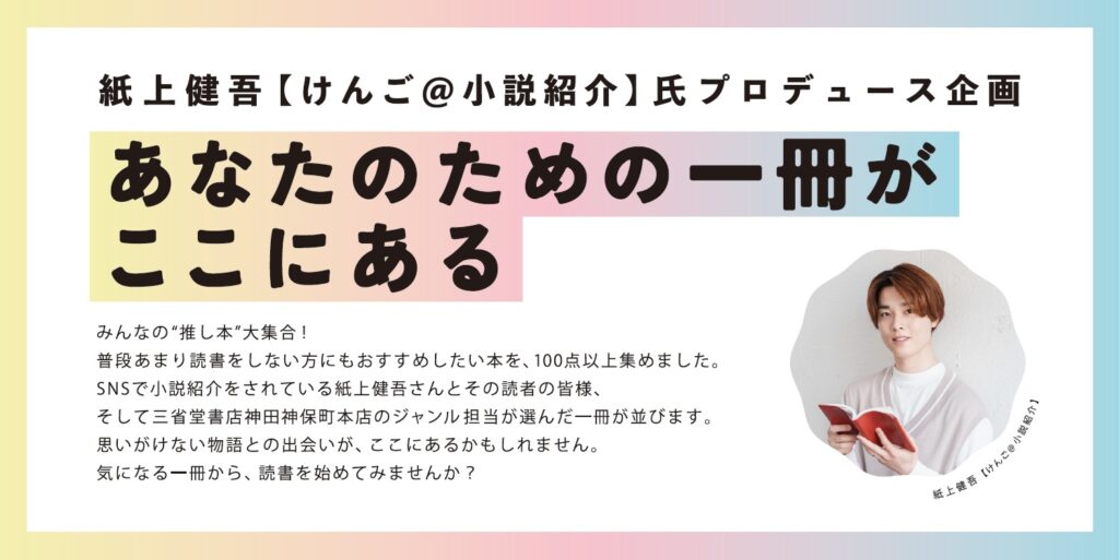 紙上健吾 【けんご@小説紹介】氏プロデュース企画:あなたのための一冊