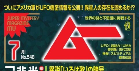 ＜新刊＞総力特集　米軍UFO機密解除!! 非地球人知性体「NHI」の正体／ムー2026年7月号のお知らせ