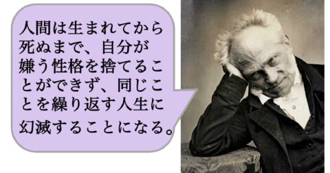人間は生まれてから死ぬまで、自分が嫌う性格を捨てることができず、同じことを繰り返す人生に幻滅することになる。 – 求めない練習　絶望の哲学者ショーペンハウアーの幸福論