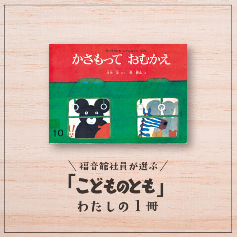 福音館社員が選ぶ 「こどものとも」わたしの１冊｜『かさもって おむかえ』（ライツ事業課・Ｔ）