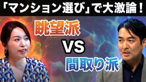【マンション選びでガチ討論】「眺望vs間取り」今マンションを買うなら、どちらが価値上がる？／不動産オタクのアナウンサー2人が激突！／タワマン都市・東京のマンション市場の行方は？専門家の解説も！ | ビジネス | 東洋経済オンライン