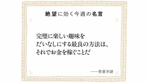 好きなことを仕事にするとなぜ苦しくなるのか？ 報酬を与えられたためにやる気がなくなる不思議な心理学効果 | ビジネス | 東洋経済オンライン
