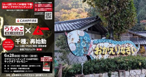 生け捕り賞金２億円の伝説が再び？ 兵庫県宍粟市がツチノコの聖地として再始動開始！