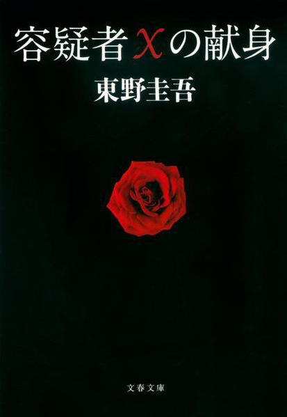 東野圭吾「探偵ガリレオ」シリーズ - 【公式】三省堂書店 メディア
