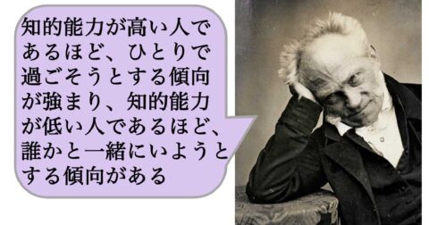 【哲学】知的能力が高い人であるほど、ひとりで過ごそうとする傾向が強まり、知的能力が低い人であるほど、誰かと一緒にいようとする傾向がある – 求めない練習　絶望の哲学者ショーペンハウアーの幸福論