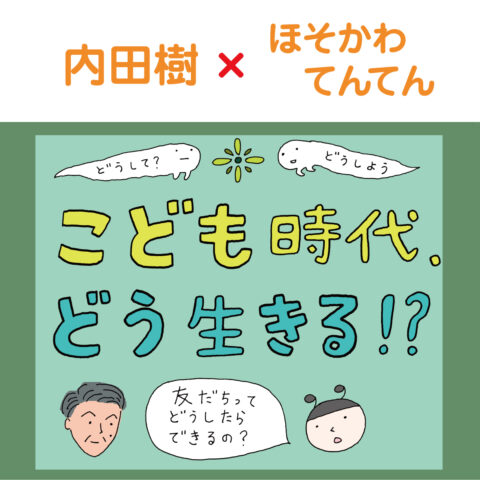 マンガ「こども時代、どう生きる！？」｜内田樹×ほそかわてんてん｜第３回　自分自身がミステリー