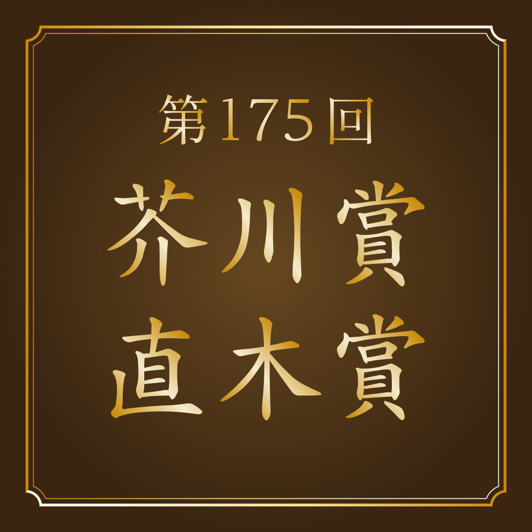 第175回芥川賞・直木賞 ノミネート作発表！ - 【公式】三省堂書店