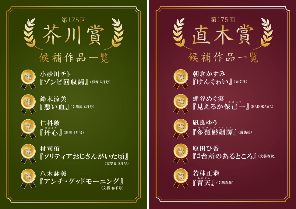 第175回芥川賞・直木賞 ノミネート作発表！ - 【公式】三省堂書店