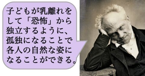 子どもが乳離れをして「恐怖」から独立するように、孤独になることで各人の自然な姿になることができる。 – 求めない練習　絶望の哲学者ショーペンハウアーの幸福論