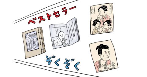 【江戸の天才】ベストセラー連発の「カリスマ編集者」の執念がやばすぎる – 東大教授がおしえる 超！やばい日本史