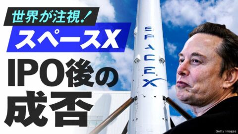 【6月12日配信】イーロン･マスク率いるスペースXがナスダック上場へ！その可能性と課題を徹底分析 | 政治・経済・投資 | 東洋経済オンライン