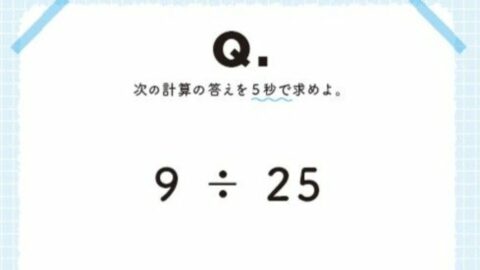 ｢9÷25｣を5秒で誰でも簡単に解けるワザ　解けた瞬間｢気持ちいい！｣と叫びたくなる驚きの”計算方法” | キャリア・教育 | 東洋経済オンライン