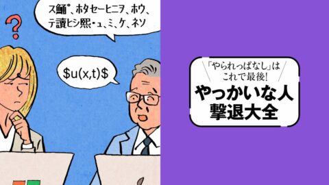 前提が違えば同じ言語でも別の意味になる｢言語が異世界人タイプ｣…｢話が通じない人｣攻略ガイド