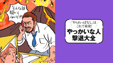 自分を攻撃させないため爆発を繰り返すのは｢暴走ヒステリックタイプ｣…｢話が通じない人｣攻略ガイド