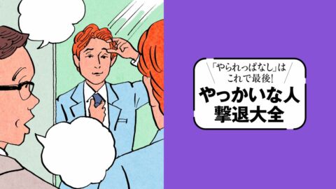 関心は損得だけの｢ゼロ共感力｣は｢自己チュー無神経タイプ｣…｢話が通じない人｣攻略ガイド