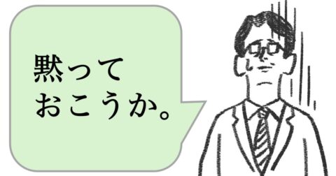 職場で嫌われる人は「気まずいときに黙る」。好かれる人はどうする？ – 仕事ができる上司の当たり前