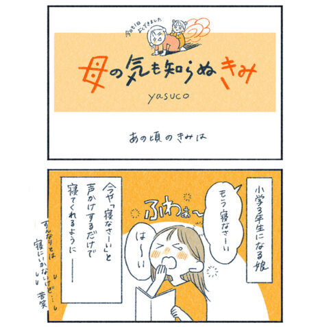 「こんな日がくるなんて」　毎日、毎日、寝かしつけに何時間もかかったあの頃…　#子育てエッセイ漫画