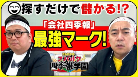 【「四季報で資産10倍」の達人直伝】見つけるだけで儲かる！？最強の「ニコちゃんマーク」／会社より当たる四季報「独自予想」とは？／業績が好調な企業を”先取り”【きしたかのとスパルタ四季報学園】 | ビジネス | 東洋経済オンライン