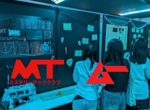 文化祭で心霊スポットや都市伝説をレポート！ 東京デザインテクノロジーセンター専門学校 高等課程「ミステリーテッククラブ」