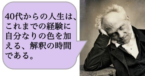 40代で「経験を積みたい」と言っている人がヤバい理由 – 求めない練習　絶望の哲学者ショーペンハウアーの幸福論