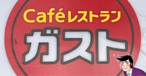「美味すぎてほぼ毎日食べてる」ガストの“デカすぎスイーツ”てんこ盛りでボリューム満点！「リピ決定」「激ウマでした」《実食レビュー》 – 今日のリーマンめし!!