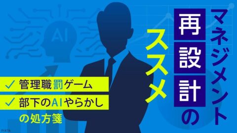 【6月14日スタート】管理職罰ゲームや部下のAIやらかしから職場を救う処方箋｢マネジメント 再設計のススメ｣ | キャリア・教育 | 東洋経済オンライン