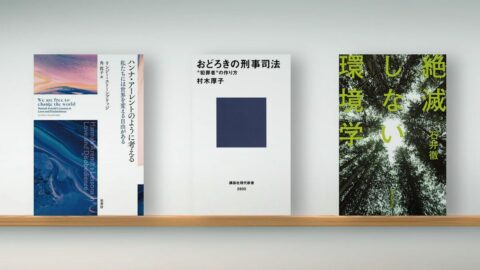 〈書評〉『ハンナ･アーレントのように考える』『おどろきの刑事司法』『絶滅しない環境学』 | ライフ | 東洋経済オンライン