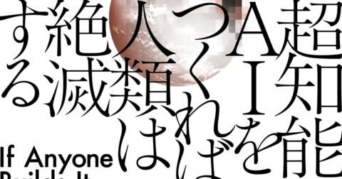 人工知能の生みの親からの警告！「超知能AIをつくれば人類は絶滅する」／ムー民のためのブックガイド