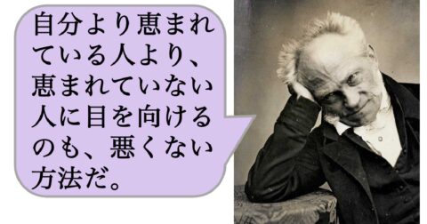 自分より恵まれている人より、恵まれていない人に目を向けるのも、悪くない方法だ。 – 求めない練習　絶望の哲学者ショーペンハウアーの幸福論