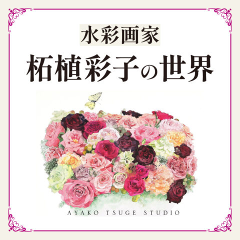 水彩画家・柘植彩子の世界 - 【公式】三省堂書店 メディア「つながる