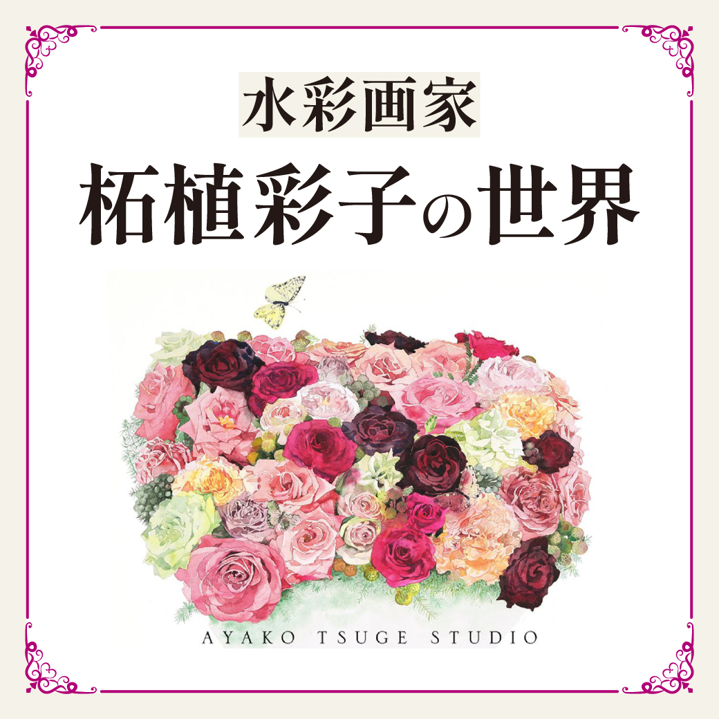 水彩画家・柘植彩子の世界 - 【公式】三省堂書店 メディア「つながる