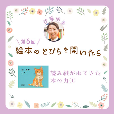 《絵本のとびらを開いたら》第６回「読み継がれてきた本の力」①