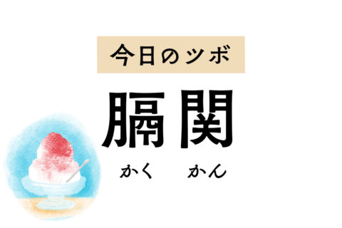 げっぷやしゃっくりが出るときには「膈関」のツボ押しを。背中の痛みやこわばりも軽減