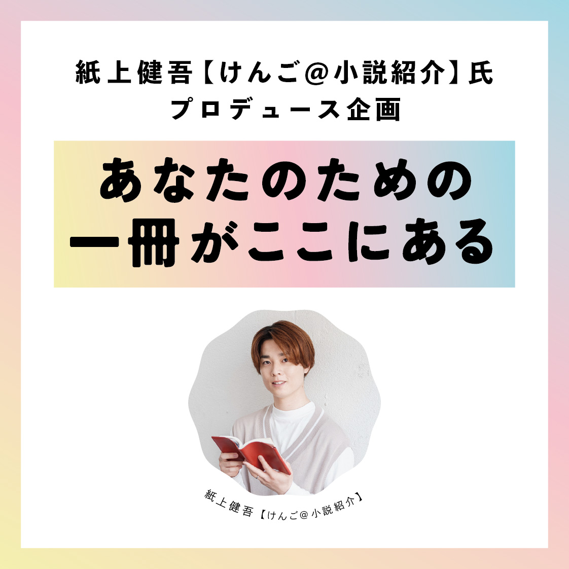 紙上健吾 【けんご@小説紹介】氏プロデュース企画:あなたのための一冊