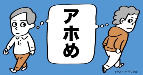 知ったかぶりする「頭の悪い人」の特徴・ワースト1 – 言語化だけじゃ伝わんない