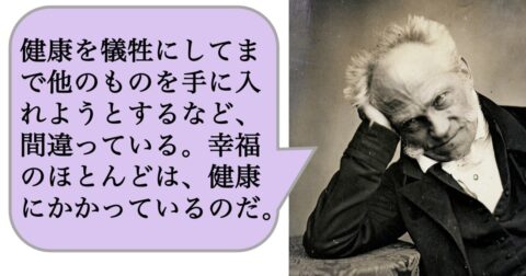 【哲学】健康を犠牲にしてまで他のものを手に入れようとするなど、間違っている。幸福のほとんどは、健康にかかっているのだ。 – 求めない練習　絶望の哲学者ショーペンハウアーの幸福論