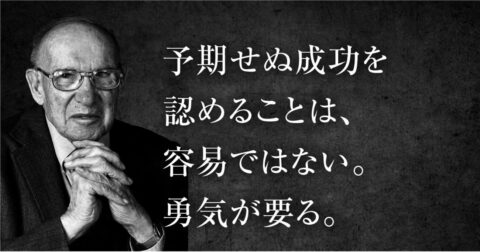 「予期せぬ成功」を握りつぶす人、活かす人――ドラッカーが教える「最小リスクで最大の成果」 – P.F.ドラッカー 明日の読み方