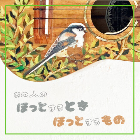 『ＬＲＴ　しんかした ろめんでんしゃ　ライトレール』の作者・みねおみつさんの「ほっとするもの」