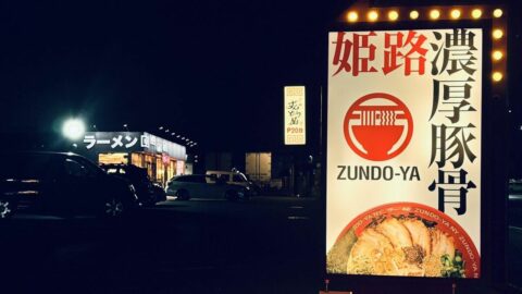 派手さはない､話題にもなってない…のに急拡大！丸亀製麺の会社が営むラーメン店｢ずんどう屋｣が夜遅くでも混み合う訳 | ライフ | 東洋経済オンライン