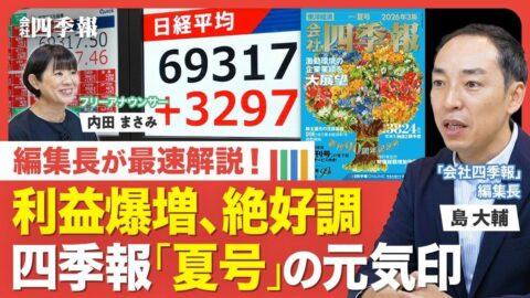 【四季報「夏号」】キオクシアに“衝撃”の見出し／最新号でレアな「絶好調」企業は8社／中東情勢で再注目のリユース業界／株主還元も注目！全上場会社の「DOE」がわかる／四季報創刊90周年 | ビジネス | 東洋経済オンライン