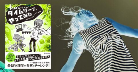 数日単位の「ズレ」体験！ 明晰夢は時間移動の扉になるのか？／「タイムリープ、やってみた」
